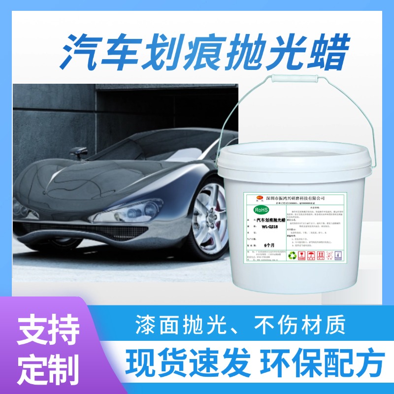 振鴻興汽車(chē)漆面拋光蠟-定義汽車(chē)美容新標(biāo)準(zhǔn)