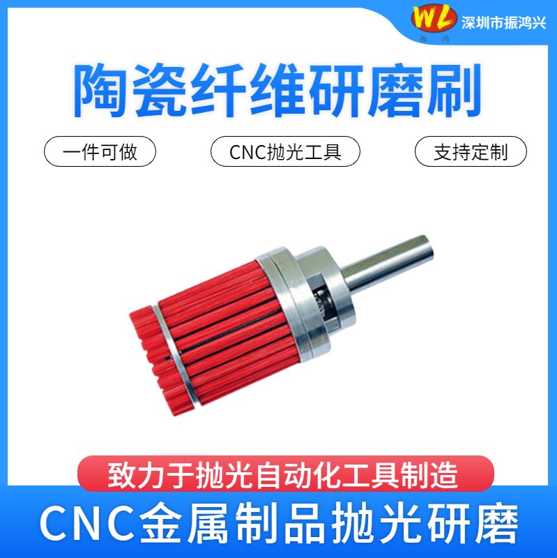 振鴻興·陶瓷纖維研磨刷：CNC拋光刀具的革新之選