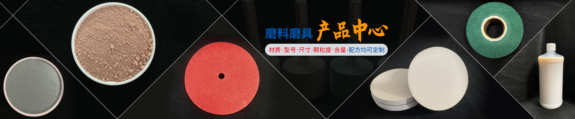 振鴻興磨料磨具產(chǎn)品中心 材質(zhì)，型號(hào)，尺寸，顆粒度，含量，配方均可定制